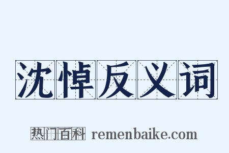 沈悼反义词是什么意思的图片
